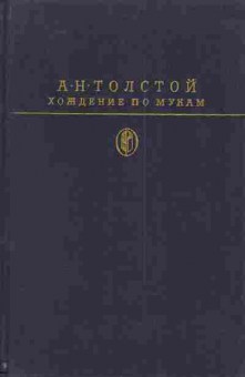 Книга Толстой А.Н. Хождение по мукам, 11-4828, Баград.рф